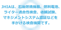 JHIA�́A�Ζ��R�ċ@��A�R���d�r�A���C�^�[�K���������A�˗������A�}�l�W�����g�V�X�e���F�؂��肪���錟���@�ւł��B
