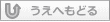 うえへもどる