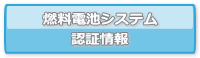 燃料電池システム認証情報