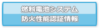 燃料電池システム防火性能認証情報