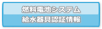 燃料電池システム給水器具認証情報