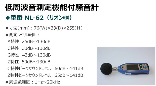 低周波騒音計